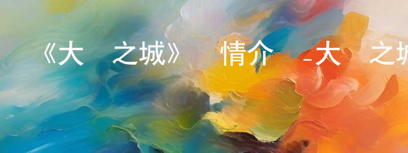 蔡玲的個人主頁,《大樹之城》詳情介紹_大樹之城已完結在線觀看_大樹之城迅雷下載_歐美動漫